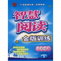 智慧阅读金版训练：八年级上