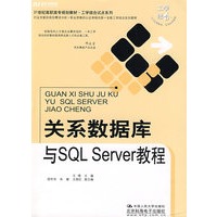 关系数据库与SQL Server教程(教材)