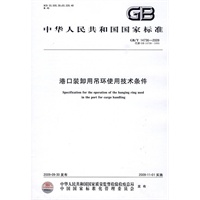 港口装卸用吊环使用技术条件