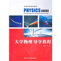大学物理导学教程