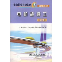 电力职业技能鉴定辅导教材 电机检修工(中级工)