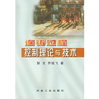 连铸过程控制理论与技术