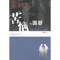 苦恼的国联--九一八事变李顿调查团来华始末