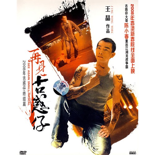 再见古惑仔(简装dvd)图片