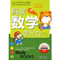 小学生学习胜经·挑战数学学习力