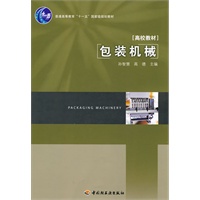 包装机械（普通高等教育“十一五”国家级规划教材）