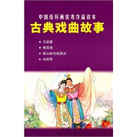 古典戏曲故事---中国连环画优秀作品读本