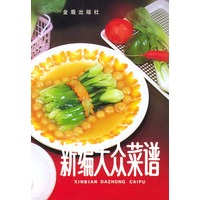 新编大众菜谱 (第三次修订版)