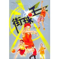 街球王
