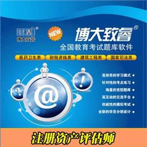 博大致睿题库光盘 注册资产评估师 学习软件