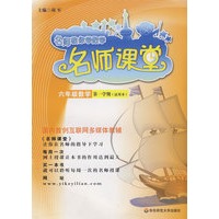 名师课堂：六年级数学（试用本）第一学期