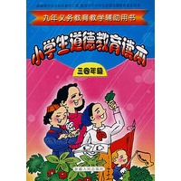 小学生道德教育读本：三四年级
