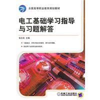 电工基础学习指导与习题解答