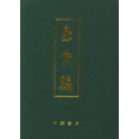 金文编
