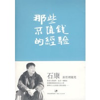 那些不值钱的经验