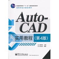 AutoCAD实用教程（第4版）