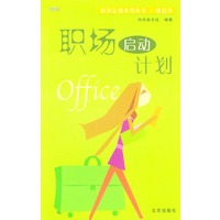 时尚女孩系列丛书·成功书：职场启动计划