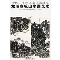 中国山水画名家技法讲座--龙瑞意笔山水画艺术
