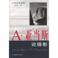 A.亚当斯论摄影（世纪典藏版）