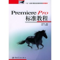 Premiere Pro标准教程(含盘)