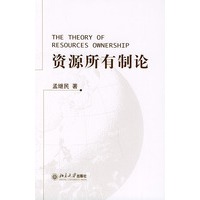 资源所有制论