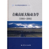 青藏高原大陆动力学（1984-2006）（精装）