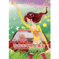 轻轻绽放你的花季系列 十八岁我们去草原上飙车