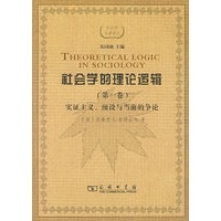 社会学的理论逻辑（第一卷）
