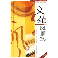 文苑风景线(大学生拓展阅读系列)