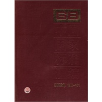 中国国家标准汇编 2008年修订-101