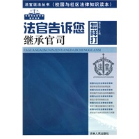 法官说法丛书：法官告诉您怎样打继承官司