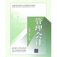 管理会计（高等学校经济与工商管理系列教材）