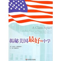 大夏书系·揭秘美国最好的中学
