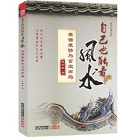 自己也能看风水：装饰装修与玄空布局（最实用的改运家装手册）