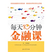 每天10分钟金融课