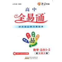 全易通-高中数学选修1-2(北师大版)