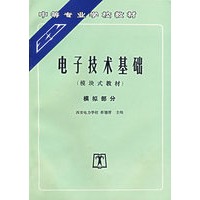 电子技术基础（模块式教材）：模拟部分——中等专业学校教材