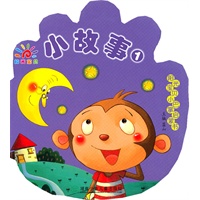 阳光宝贝小巴掌启蒙书·小故事①