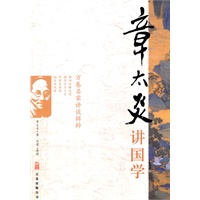 章太炎讲国学