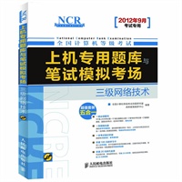 全国计算机等级考试上机专用题库与笔试模拟考场——三级网络技术