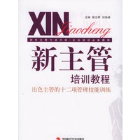 新主管培训教程：出色主管的十二项管理技能训练