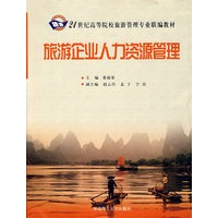 旅游企业人力资源管理