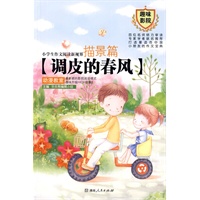 小学生作文阅读新视界.描景篇：调皮的春风