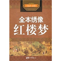 红楼梦全本绣像