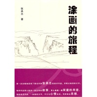 涂画的旅程