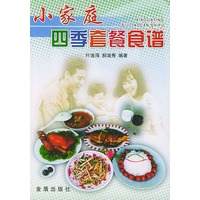 小家庭四季套餐食谱