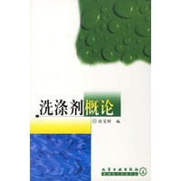洗涤剂概论