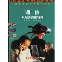 通信从起步到因特网——拉鲁斯青少年百科全书