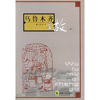 乌鲁木齐掌故（二）