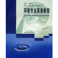 环境专业英语教程/市政与环境工程系列丛书